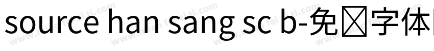 source han sang sc b字体转换